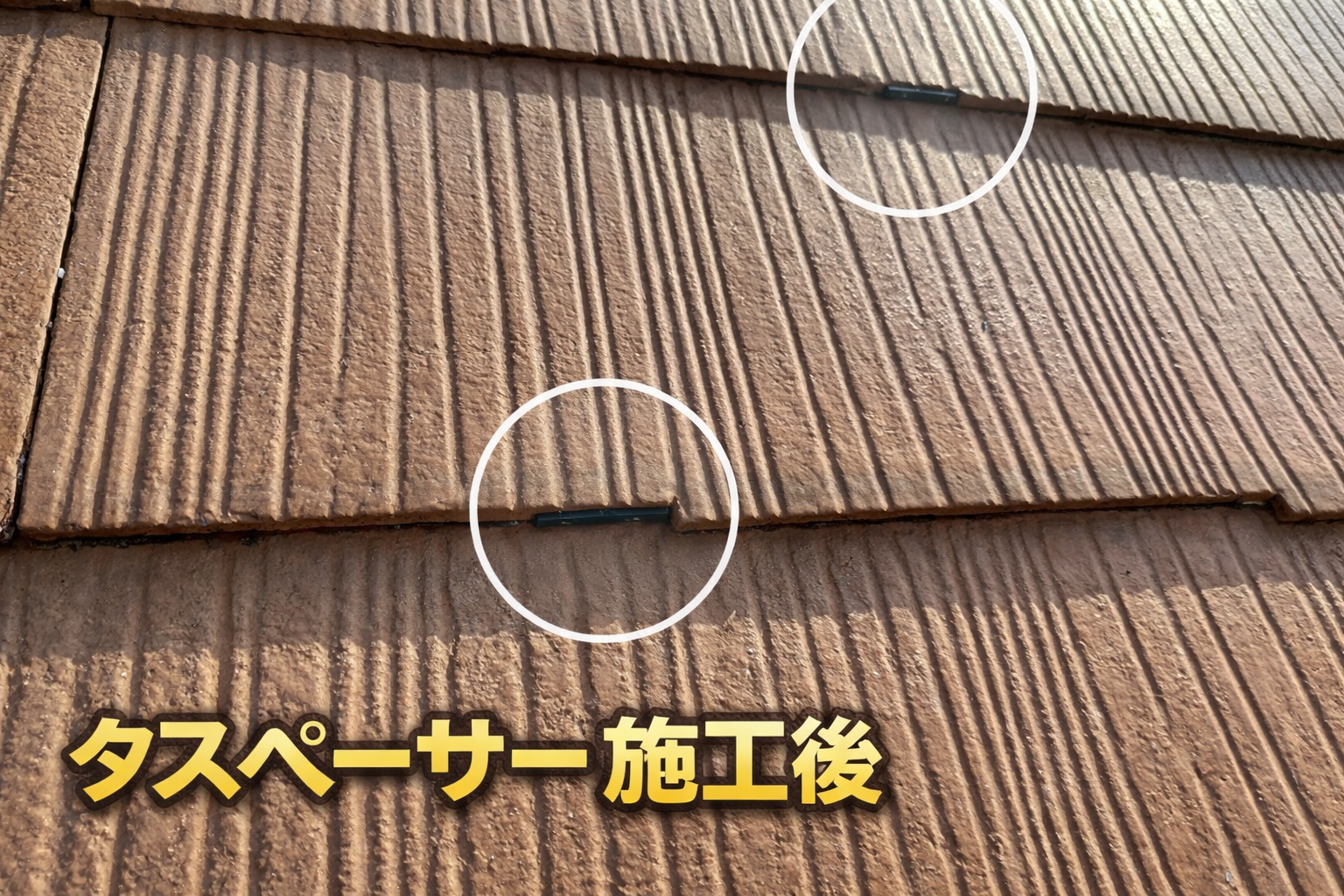 府中市　屋根塗装　タスペーサー施工後