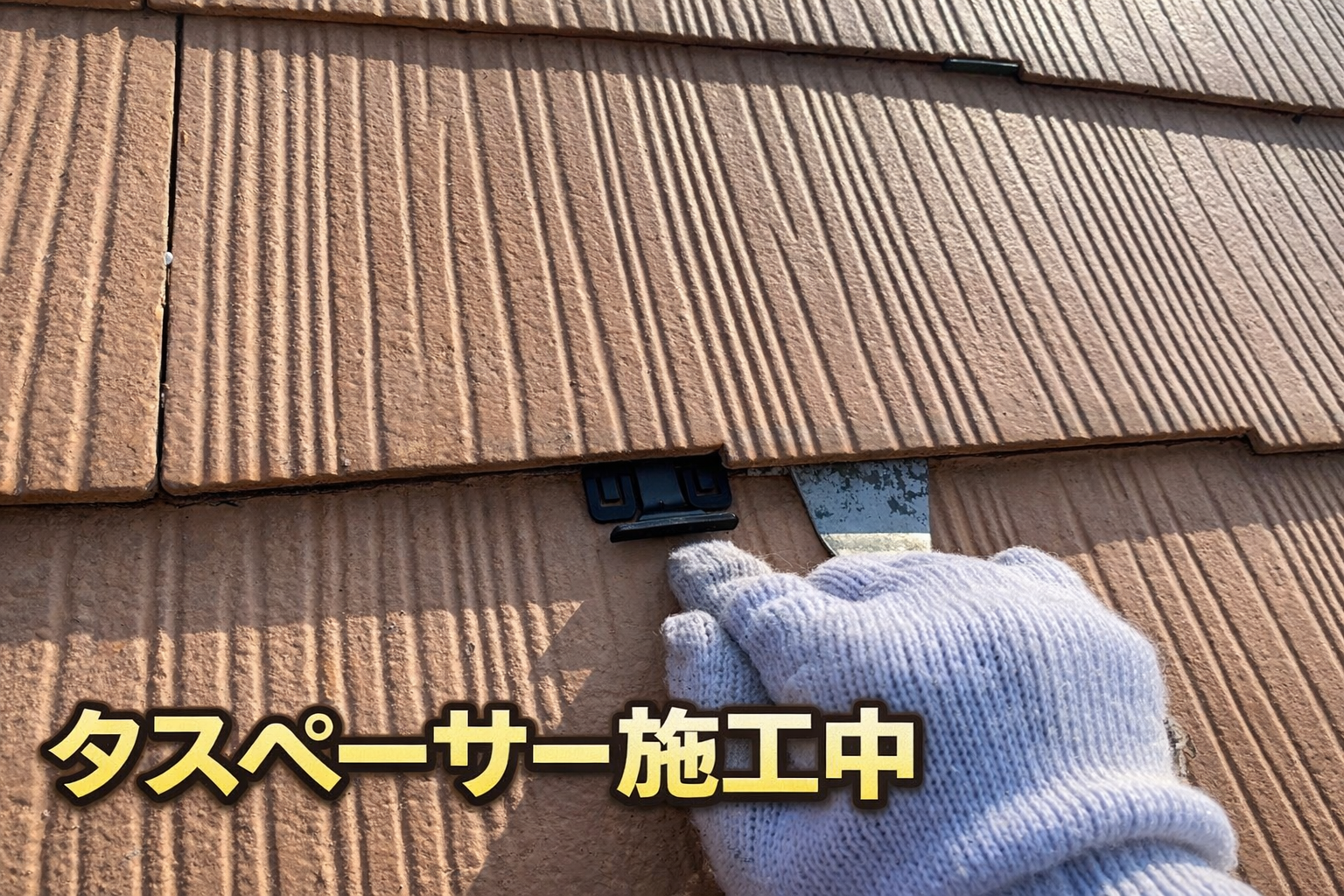 府中市　屋根塗装　タスペーサー施工