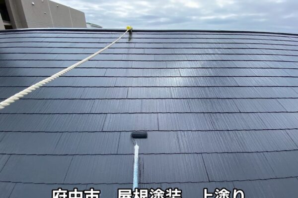 府中市 屋根塗装 上塗り