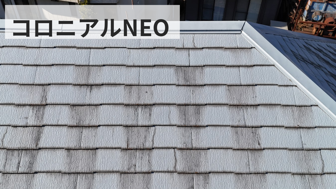 府中市 屋根塗装 コロニアルNEO
