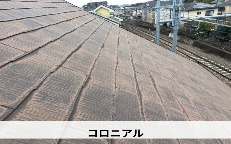 府中市　屋根塗装　コロニアル