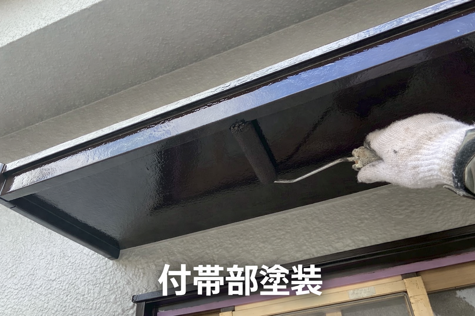 府中市　付帯部塗装