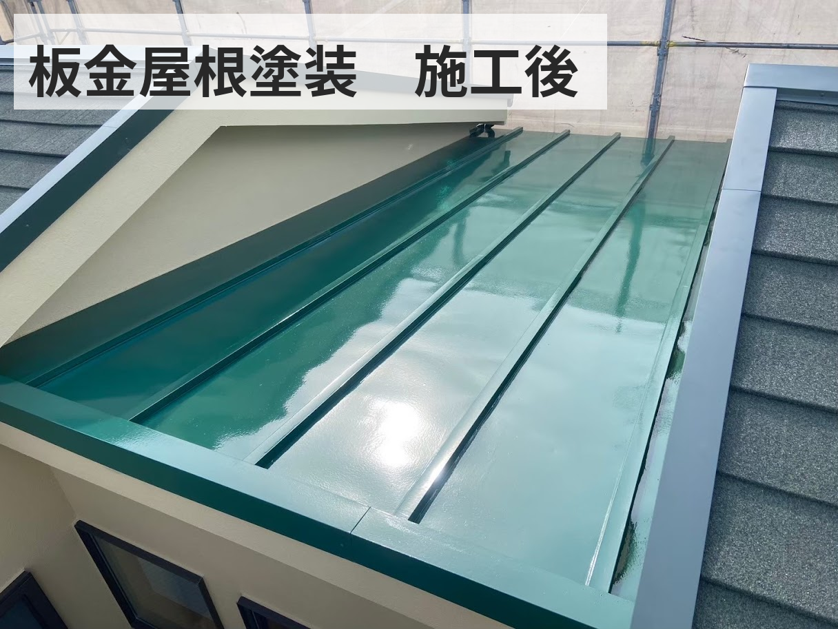 府中市 屋根塗装 板金屋根 施工後