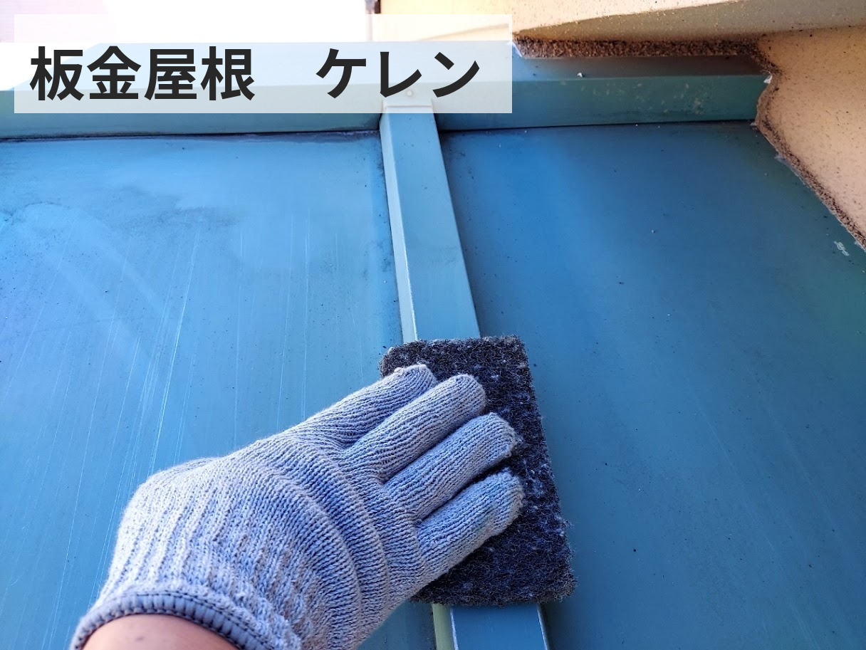 府中市 屋根塗装 板金屋根 ケレン作業