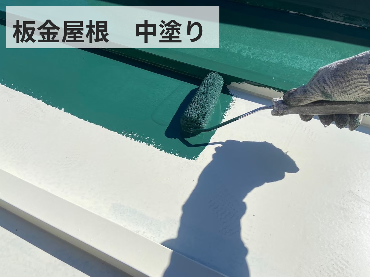 府中市 屋根塗装 板金屋根 中塗り作業