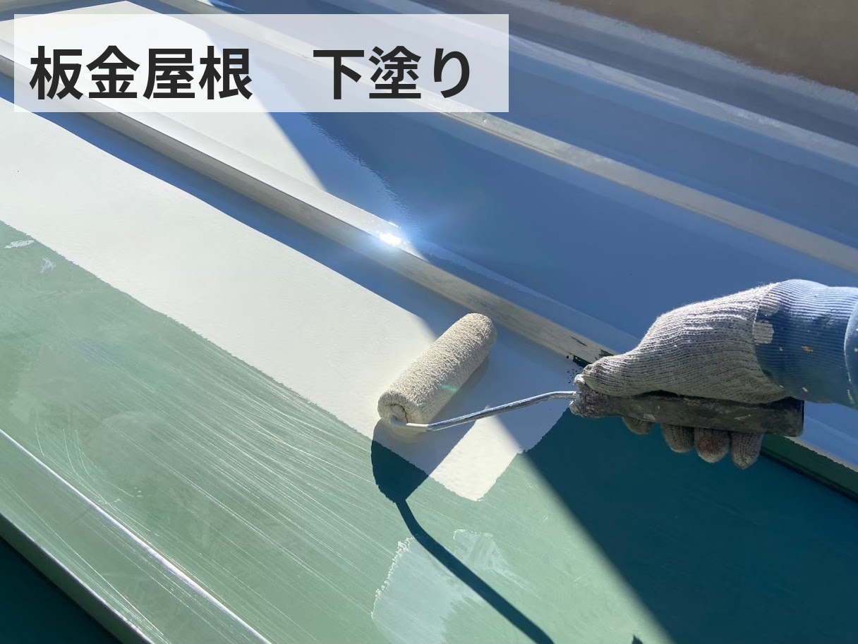 府中市 屋根塗装 板金屋根 下塗り作業
