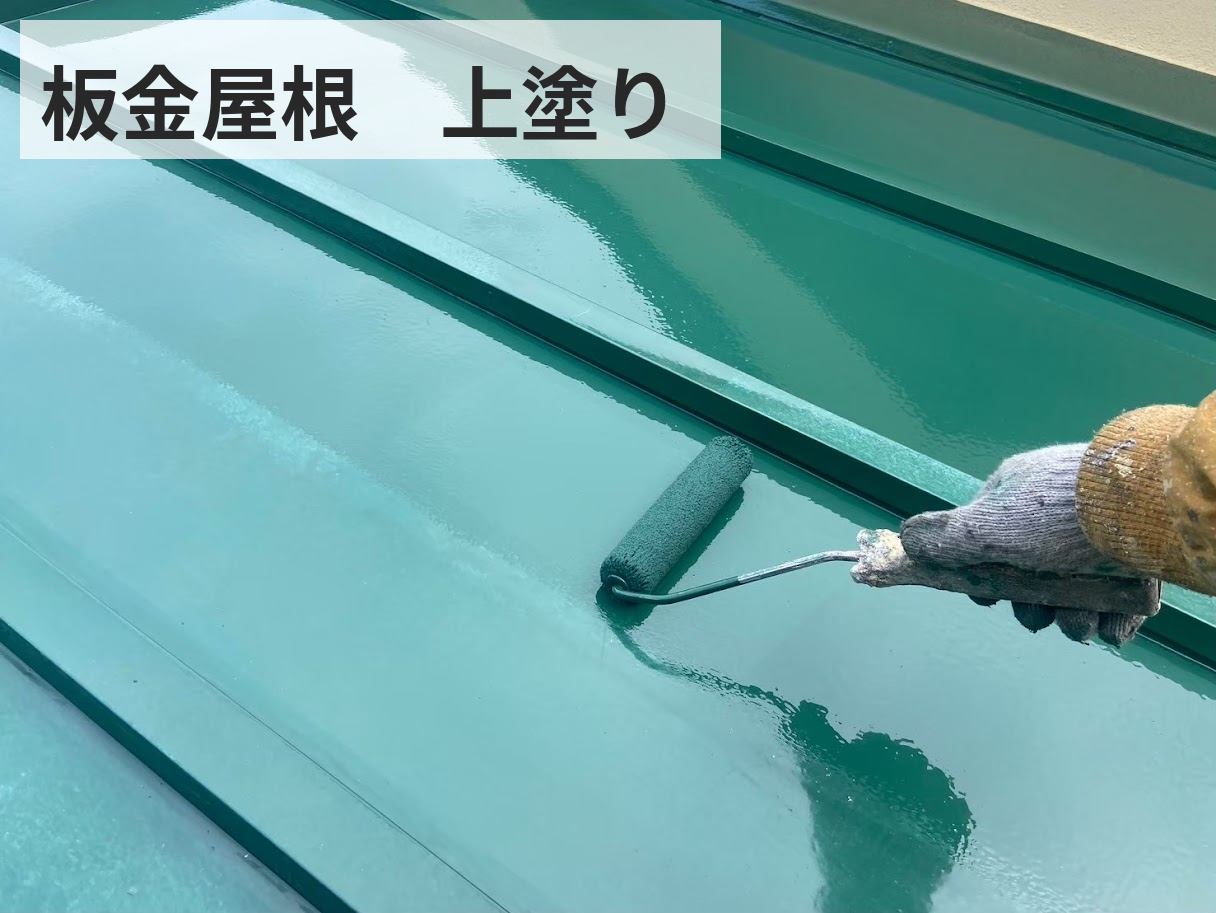 府中市 屋根塗装 板金屋根 上塗り作業