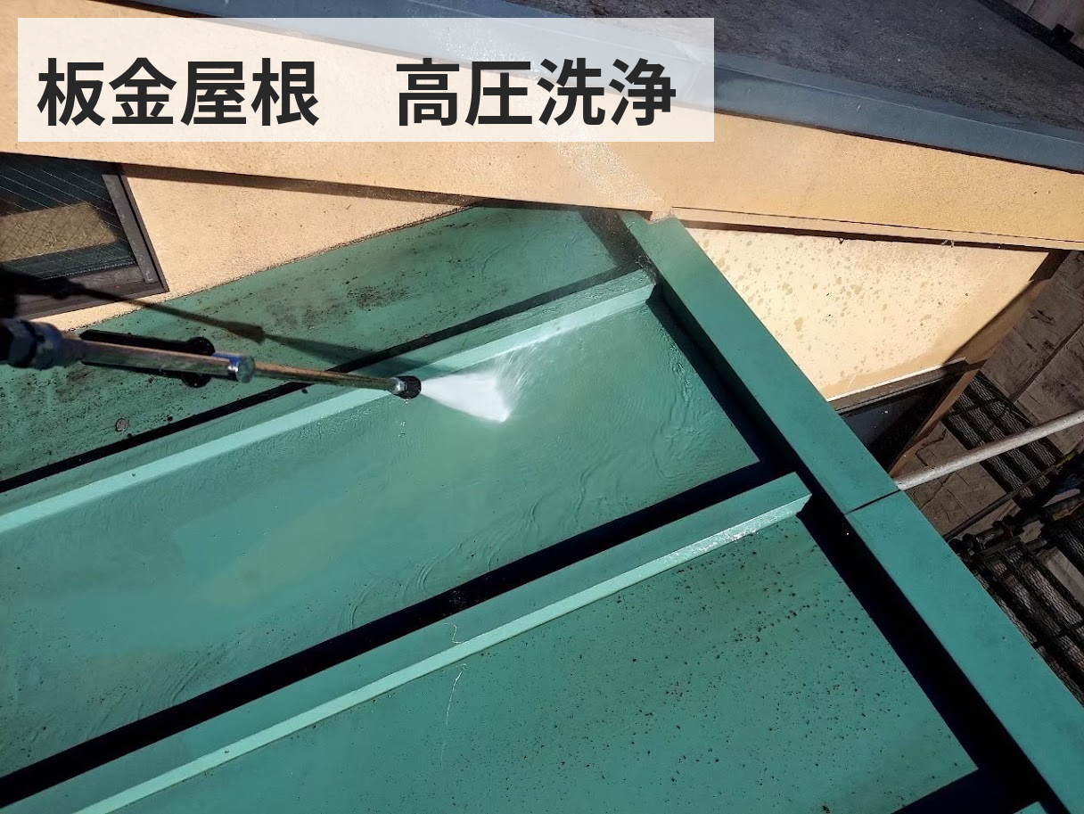 府中市 屋根塗装 板金屋根 高圧洗浄